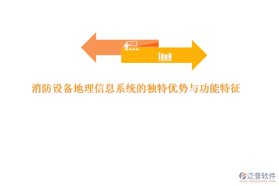消防設備地理信息系統(tǒng)的獨特優(yōu)勢與功能特征