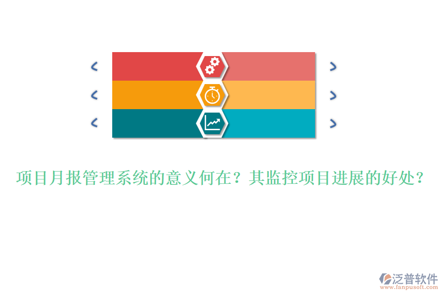 項(xiàng)目月報(bào)管理系統(tǒng)的意義何在？其監(jiān)控項(xiàng)目進(jìn)展的好處？