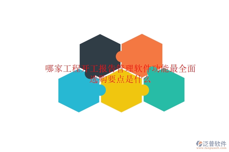 哪家工程開工報(bào)告管理軟件功能最全面？選購(gòu)要點(diǎn)是什么？