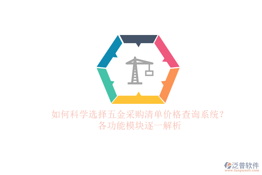 如何科學(xué)選擇五金采購(gòu)清單價(jià)格查詢系統(tǒng)？各功能模塊逐一解析