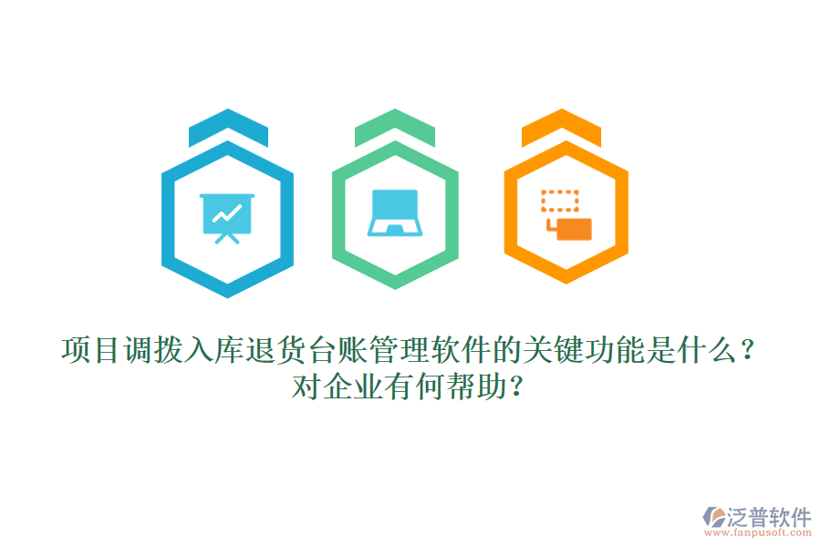 項(xiàng)目調(diào)撥入庫退貨臺賬管理軟件的關(guān)鍵功能是什么？對企業(yè)有何幫助？