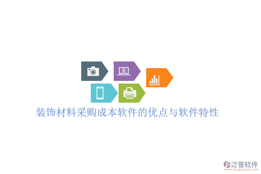 裝飾材料采購成本軟件的優(yōu)點(diǎn)與軟件特性