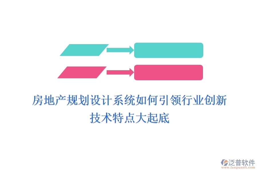 房地產(chǎn)規(guī)劃設(shè)計(jì)系統(tǒng)如何引領(lǐng)行業(yè)創(chuàng)新？技術(shù)特點(diǎn)大起底