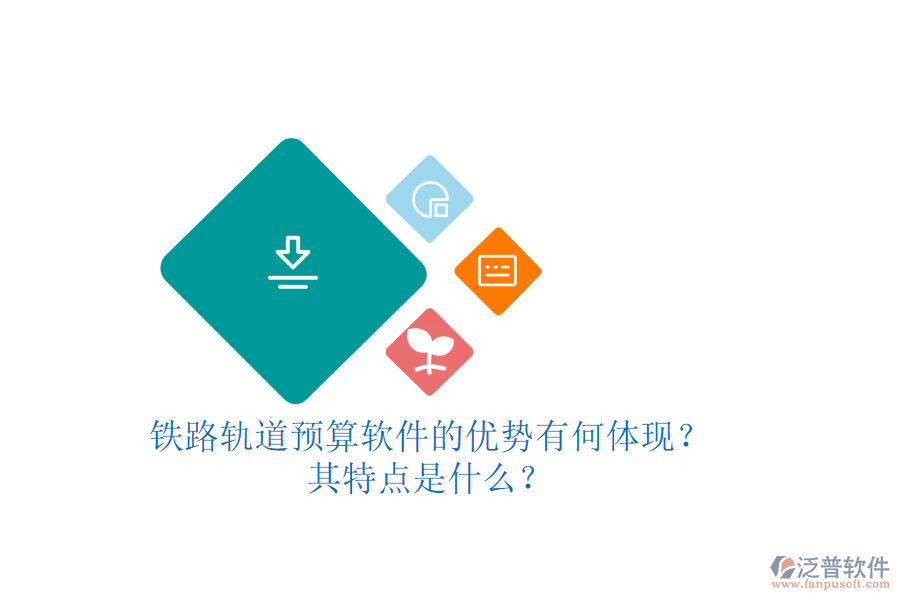 鐵路軌道預(yù)算軟件的優(yōu)勢(shì)有何體現(xiàn)？其特點(diǎn)是什么？