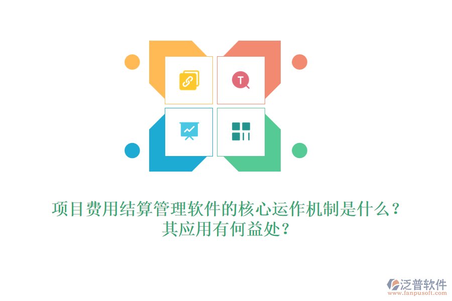 項目費用結(jié)算管理軟件的核心運作機制是什么？其應用有何益處？