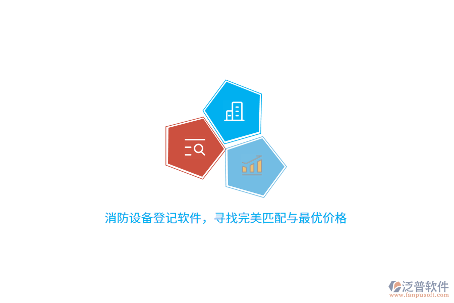 消防設(shè)備登記軟件，尋找完美匹配與最優(yōu)價(jià)格
