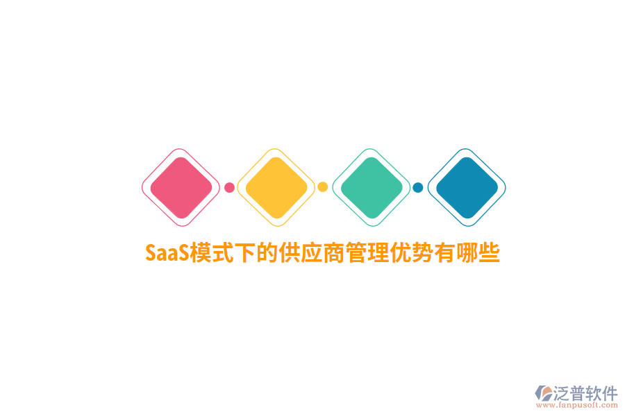 SaaS模式下的供應(yīng)商管理優(yōu)勢(shì)有哪些？