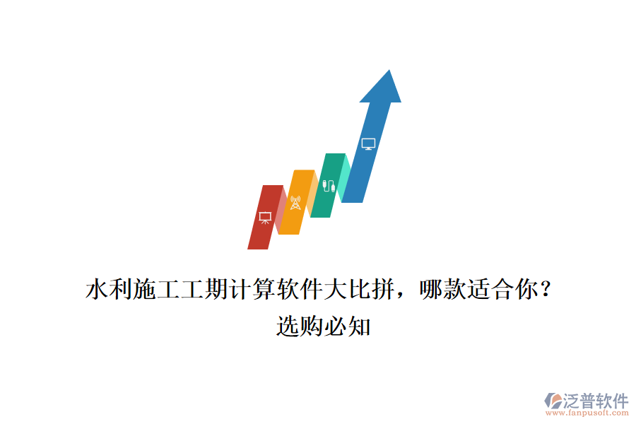 水利施工工期計(jì)算軟件大比拼，哪款適合你？選購必知