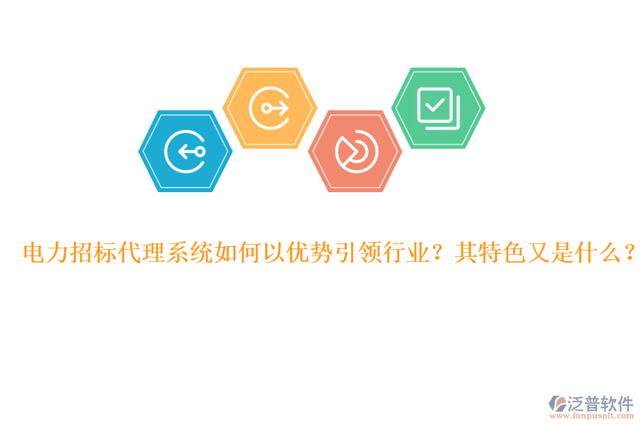 電力招標代理系統(tǒng)如何以優(yōu)勢引領(lǐng)行業(yè)？其特色又是什么？