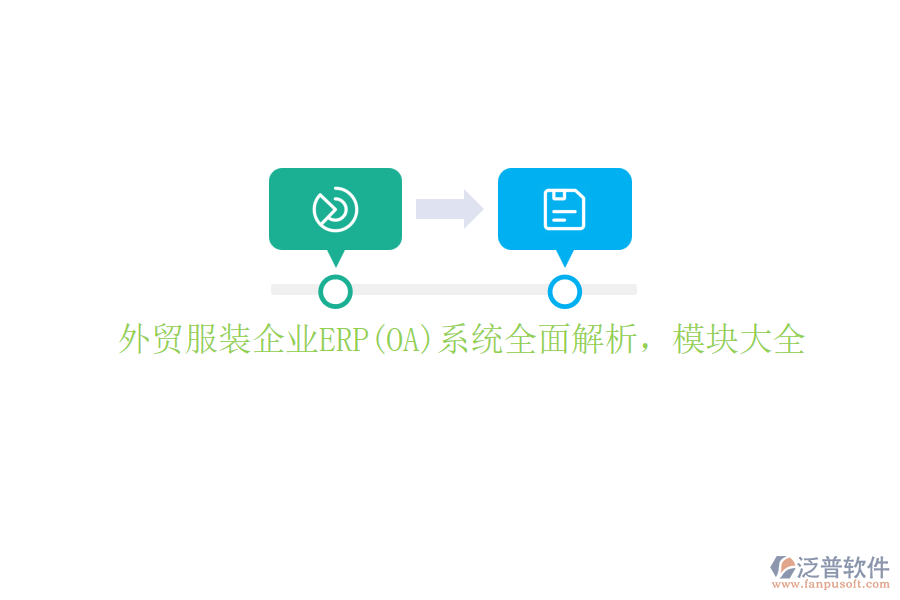外貿(mào)服裝企業(yè)ERP(OA)系統(tǒng)全面解析，模塊大全