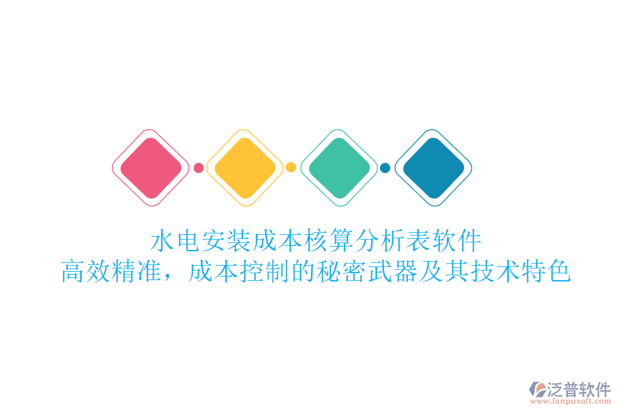 水電安裝成本核算分析表軟件：高效精準，成本控制的秘密武器及其技術特色