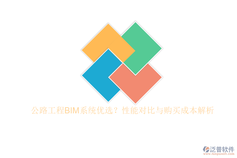 公路工程BIM系統(tǒng)優(yōu)選？性能對比與購買成本解析