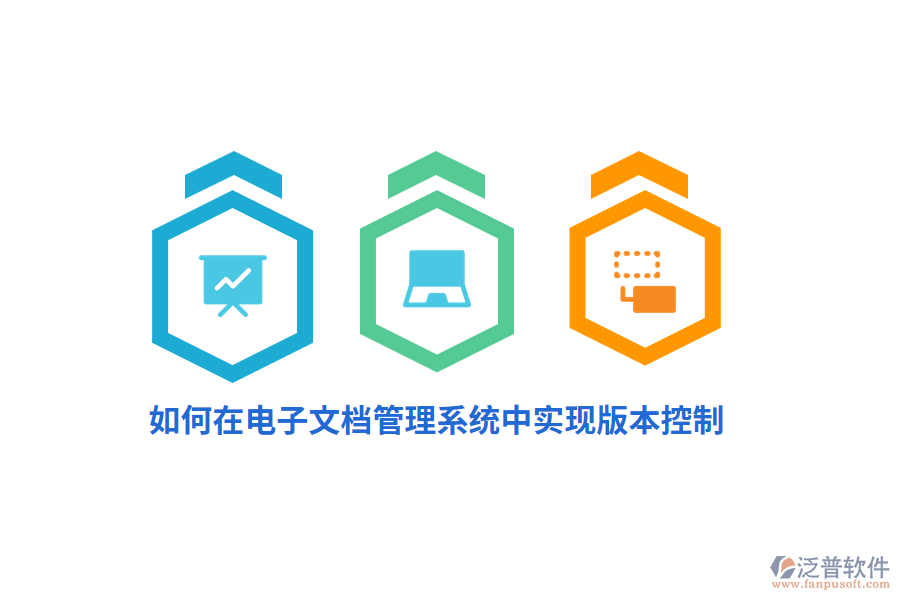 如何在電子文檔管理系統(tǒng)中實現(xiàn)版本控制？
