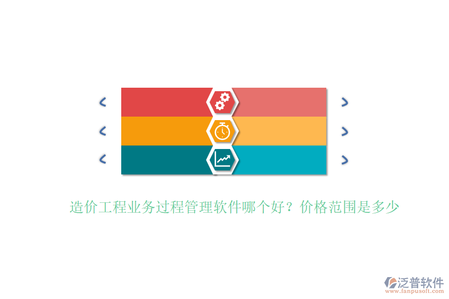 造價(jià)工程業(yè)務(wù)過程管理軟件哪個(gè)好？價(jià)格范圍是多少？