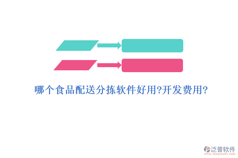 哪個食品配送分揀軟件好用?開發(fā)費用?