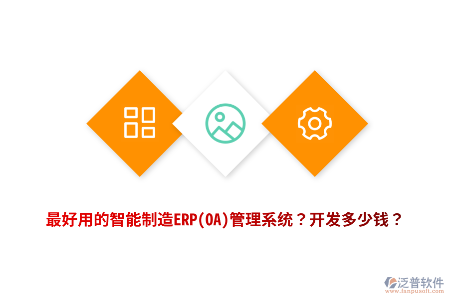 最好用的智能制造ERP(OA)管理系統(tǒng)？開發(fā)多少錢？