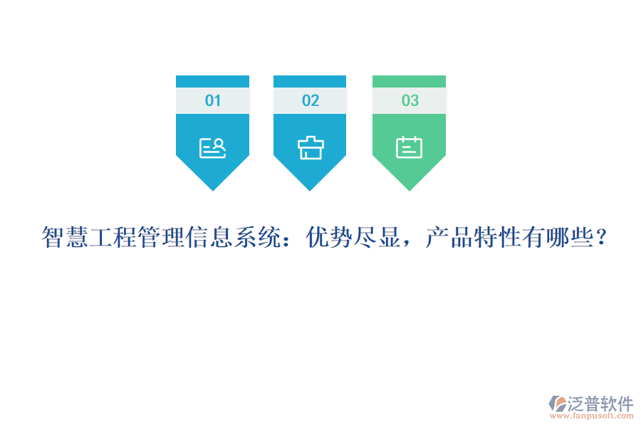 智慧工程管理信息系統(tǒng)：優(yōu)勢盡顯，產(chǎn)品特性有哪些？