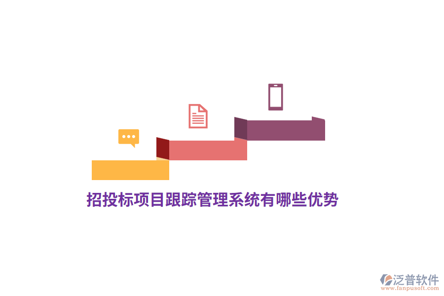 招投標(biāo)項(xiàng)目跟蹤管理系統(tǒng)有哪些優(yōu)勢？