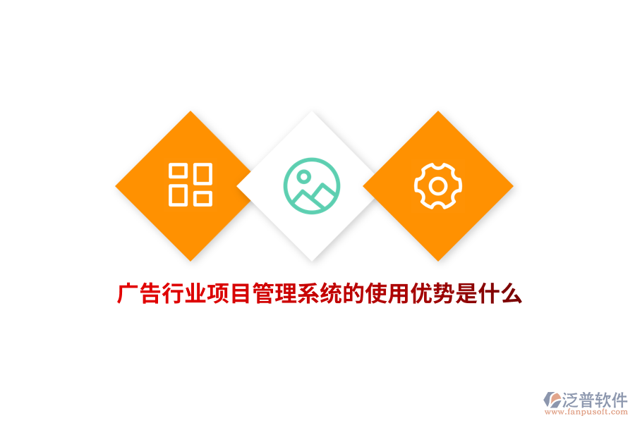 廣告行業(yè)項(xiàng)目管理系統(tǒng)的使用優(yōu)勢是什么？