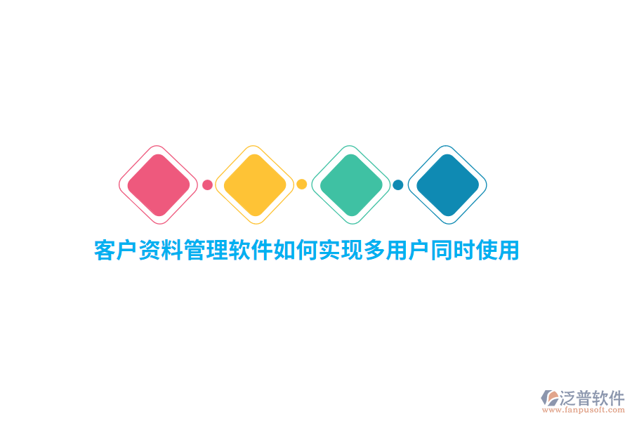 客戶資料管理軟件如何實(shí)現(xiàn)多用戶同時使用？