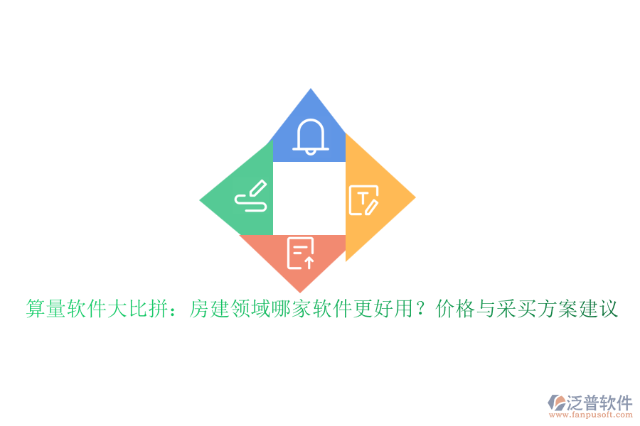 算量軟件大比拼：房建領(lǐng)域哪家軟件更好用？價格與采買方案建議