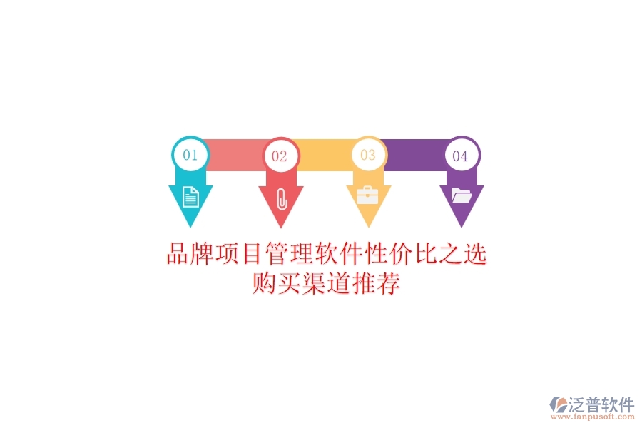 品牌項(xiàng)目管理軟件性價(jià)比之選，購(gòu)買渠道推薦