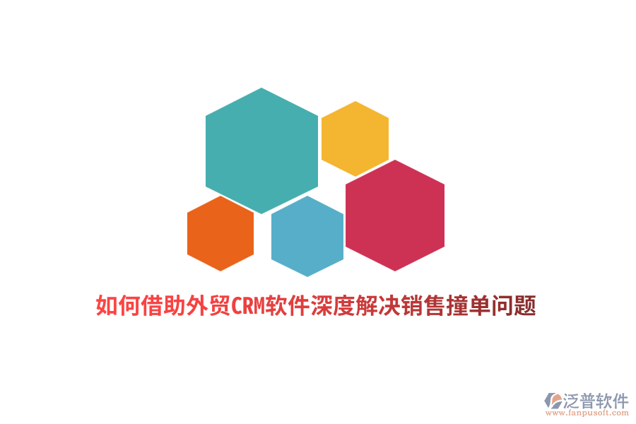 如何借助外貿(mào)CRM軟件深度解決銷售撞單問題？