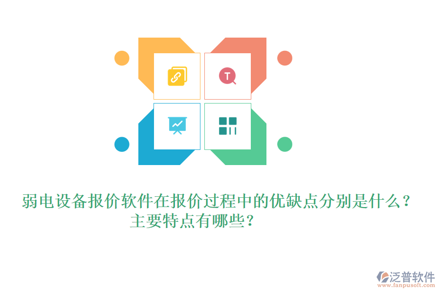 弱電設(shè)備報(bào)價(jià)軟件在報(bào)價(jià)過程中的優(yōu)缺點(diǎn)分別是什么？主要特點(diǎn)有哪些？ 