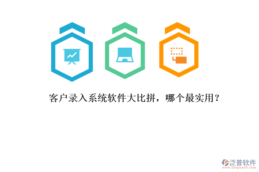 客戶錄入系統(tǒng)軟件大比拼，哪個(gè)最實(shí)用？