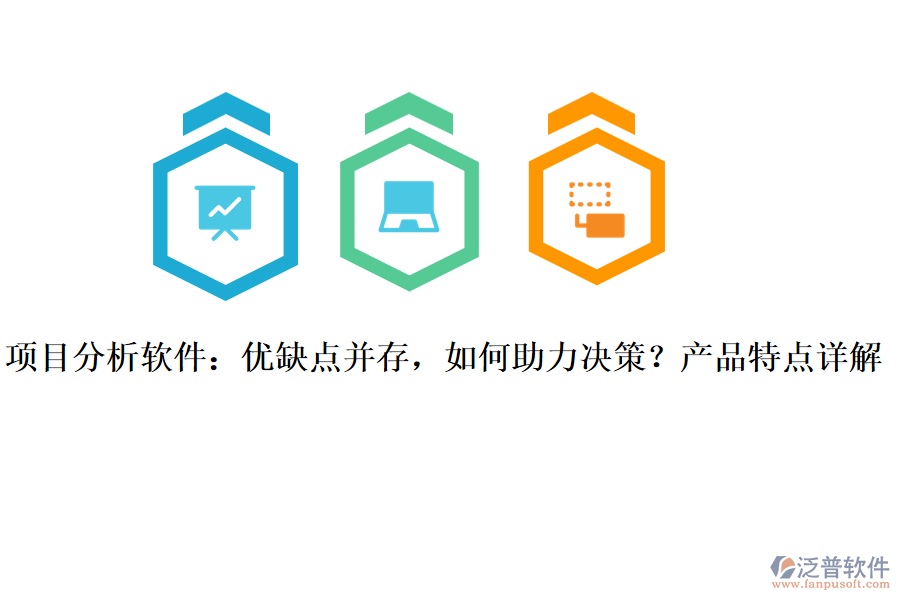 項(xiàng)目分析軟件：優(yōu)缺點(diǎn)并存，如何助力決策？產(chǎn)品特點(diǎn)詳解