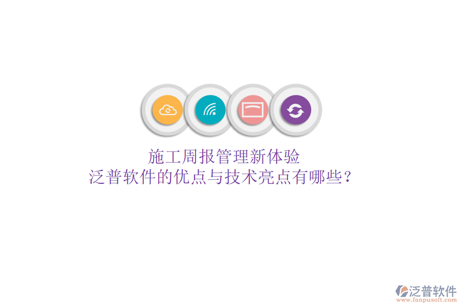 施工周報(bào)管理新體驗(yàn)，泛普軟件的優(yōu)點(diǎn)與技術(shù)亮點(diǎn)有哪些？