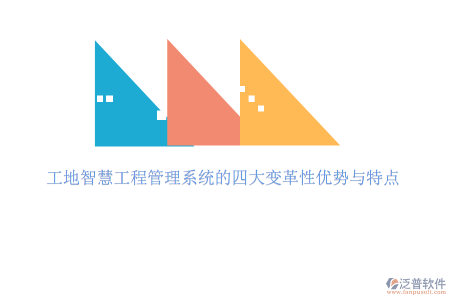 工地智慧工程管理系統(tǒng)的四大變革性優(yōu)勢(shì)與特點(diǎn)