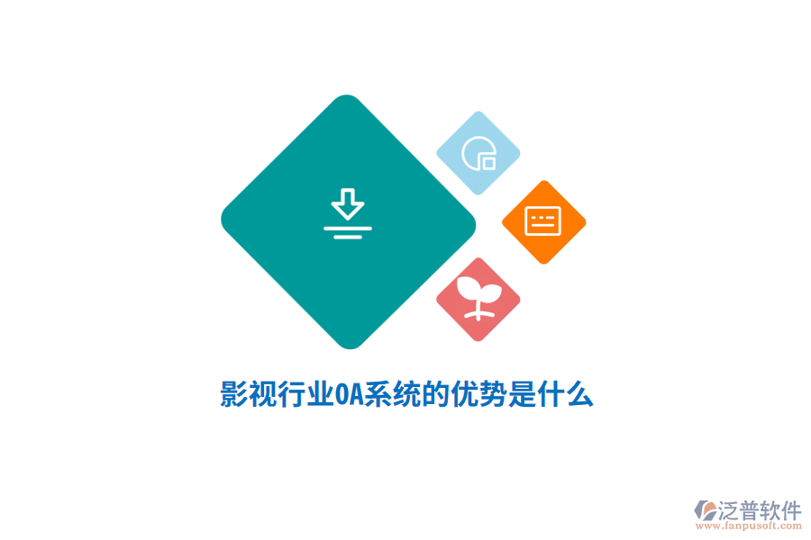 影視行業(yè)OA系統(tǒng)的優(yōu)勢(shì)是什么？