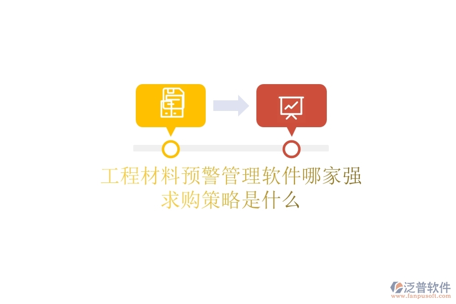 工程材料預(yù)警管理軟件哪家強(qiáng)，求購策略是什么？