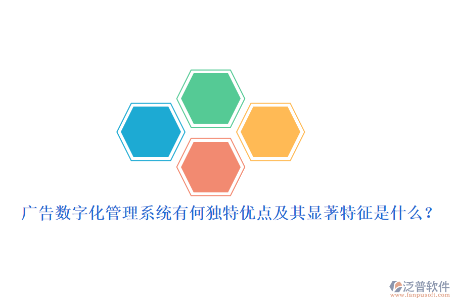 廣告數(shù)字化管理系統(tǒng)有何獨特優(yōu)點及其顯著特征是什么？
