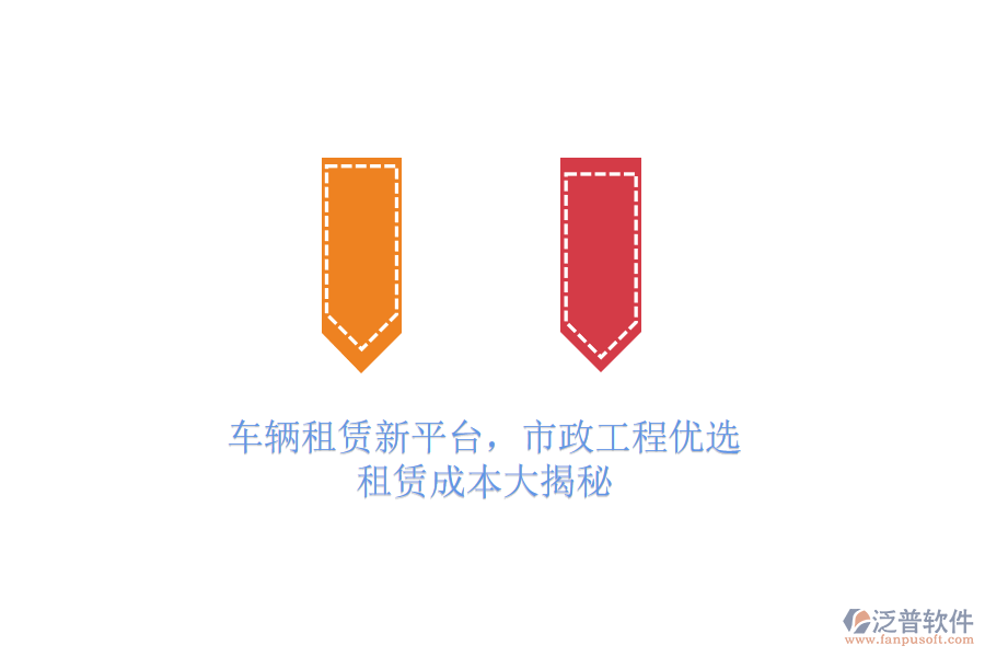 車輛租賃新平臺(tái)，市政工程優(yōu)選，租賃成本大揭秘