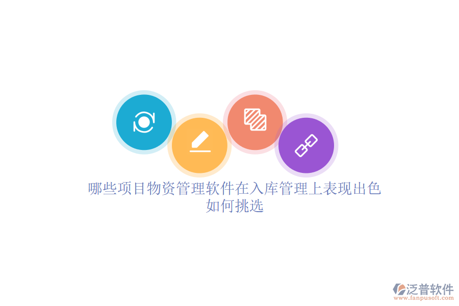 哪些項(xiàng)目物資管理軟件在入庫(kù)管理上表現(xiàn)出色？如何挑選？