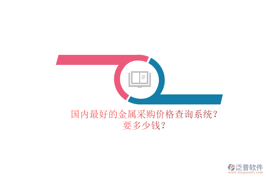國內(nèi)最好的金屬采購價(jià)格查詢系統(tǒng)？.png