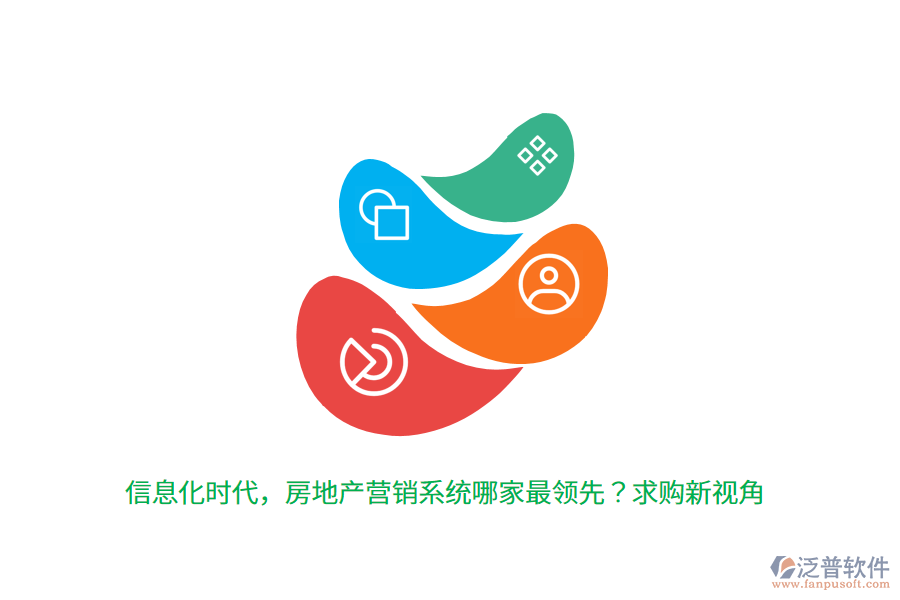 信息化時(shí)代，房地產(chǎn)營銷系統(tǒng)哪家最領(lǐng)先？求購新視角
