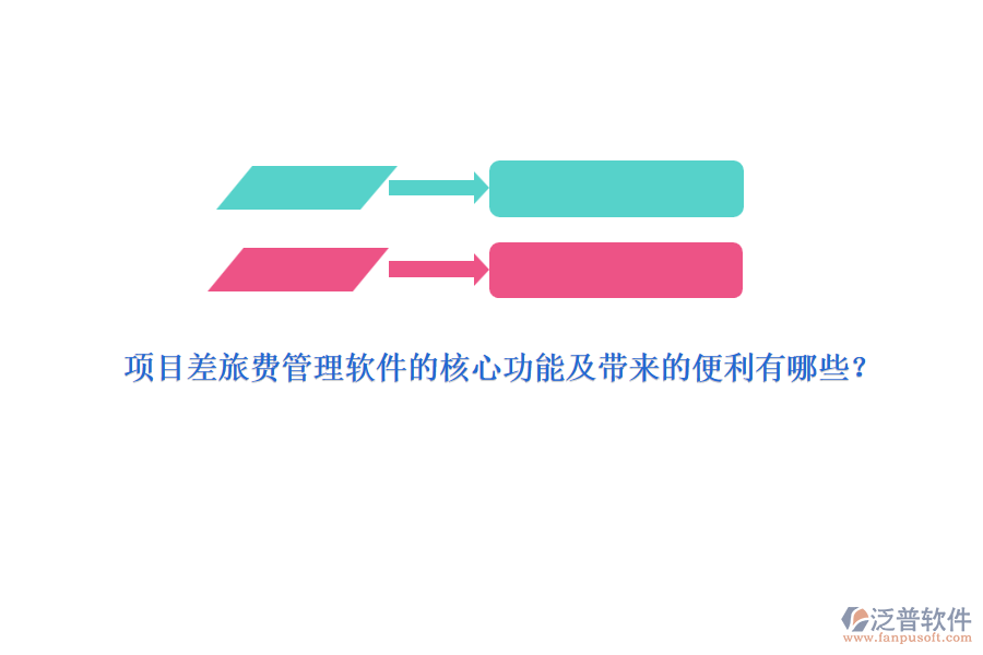 項(xiàng)目差旅費(fèi)管理軟件的核心功能及帶來(lái)的便利有哪些？