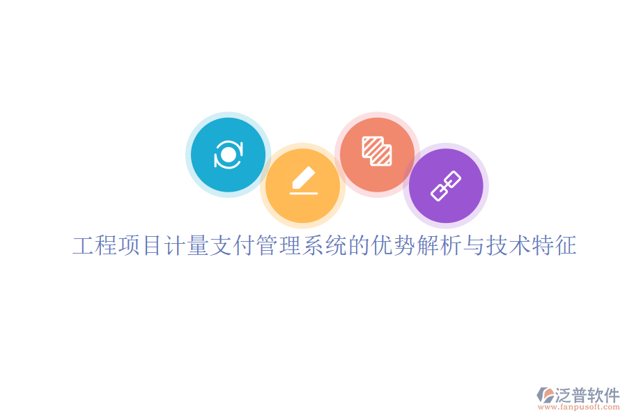 工程項(xiàng)目計(jì)量支付管理系統(tǒng)的優(yōu)勢解析與技術(shù)特征