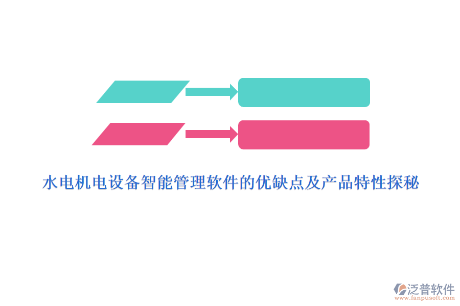 水電機電設備智能管理軟件的優(yōu)缺點及產(chǎn)品特性探秘