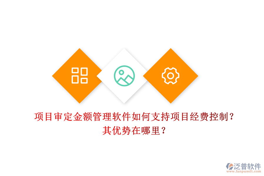 項目審定金額管理軟件如何支持項目經費控制？其優(yōu)勢在哪里？