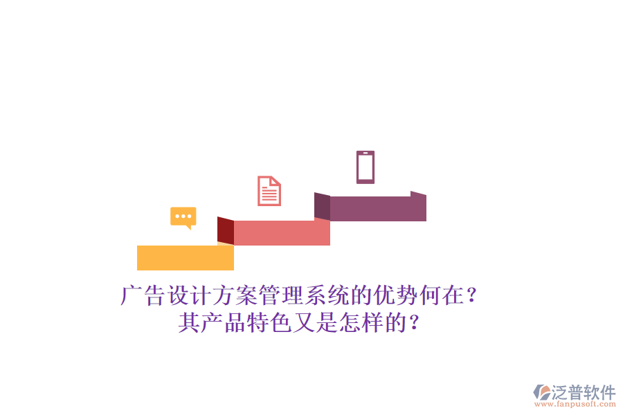 廣告設(shè)計方案管理系統(tǒng)的優(yōu)勢何在？其產(chǎn)品特色又是怎樣的？