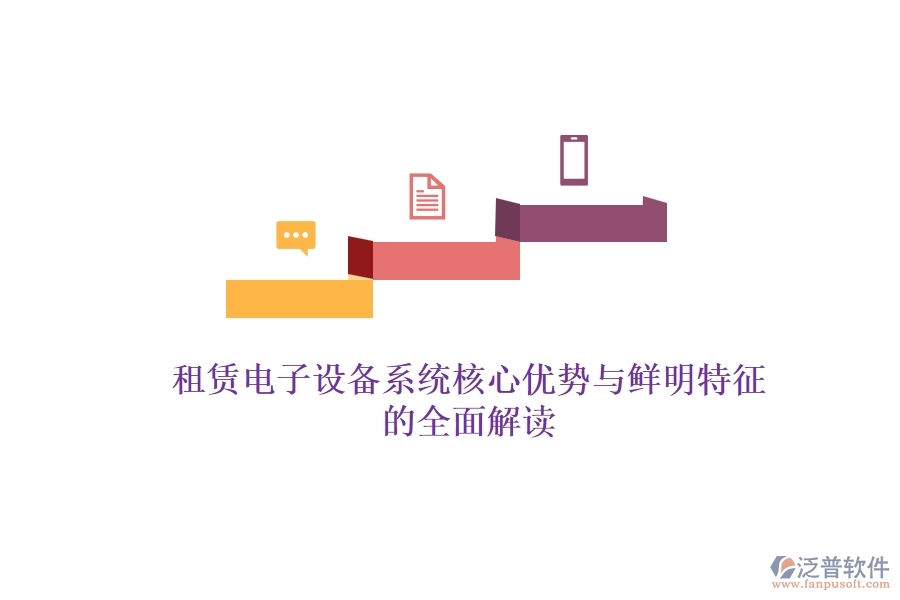 租賃電子設(shè)備系統(tǒng)：核心優(yōu)勢(shì)與鮮明特征的全面解讀