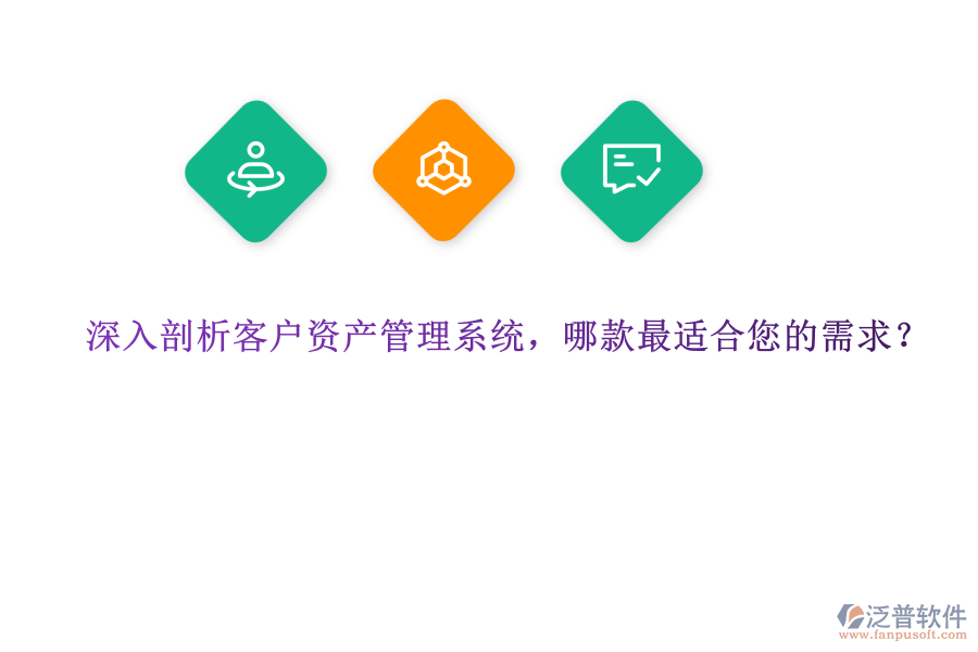 深入剖析客戶資產(chǎn)管理系統(tǒng)，哪款最適合您的需求？ 
