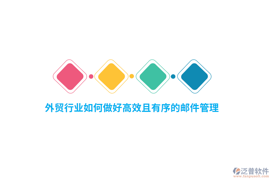 外貿(mào)行業(yè)如何做好高效且有序的郵件管理？