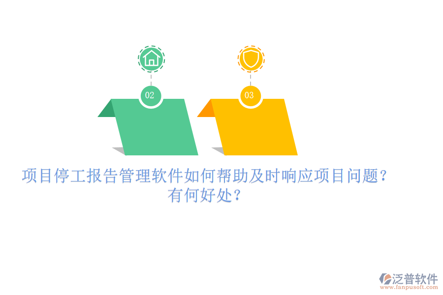 項(xiàng)目停工報(bào)告管理軟件如何幫助及時(shí)響應(yīng)項(xiàng)目問題？有何好處？