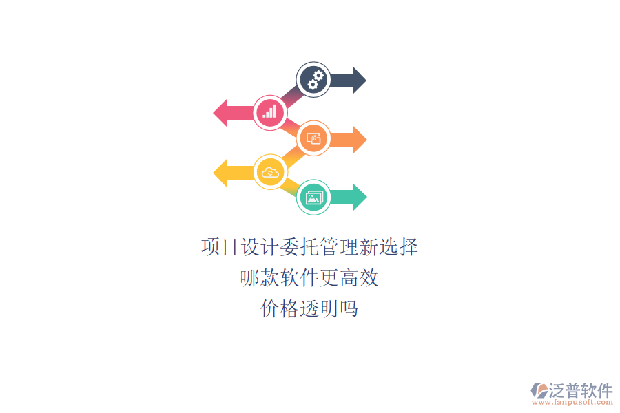 項目設(shè)計委托管理新選擇，哪款軟件更高效？價格透明嗎？