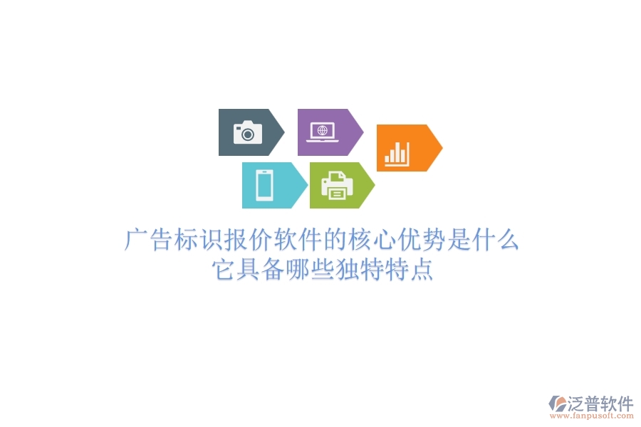廣告標識報價軟件的核心優(yōu)勢是什么？它具備哪些獨特特點？